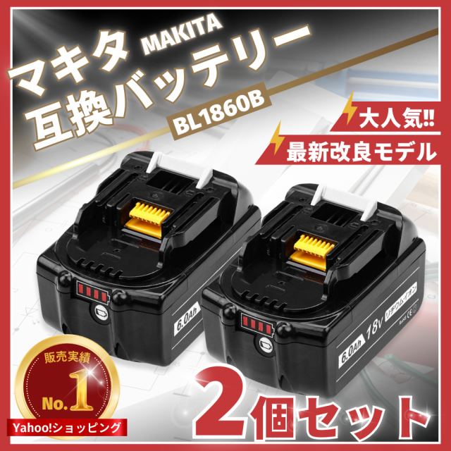 マキタ バッテリー BL1860B 18v makita 6.0Ah 互換 DC18RC DC18RA DC18RF DC18RD BL1830  BL1830B BL1850 BL1860 BL1890B 電動工具 保証付きの通販はau PAY マーケット - ワウマとくねっと | au PAY  マーケット－通販サイト